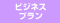 Bフレッツビジネス