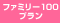 Bフレッツファミリー100