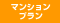 Bフレッツマンション
