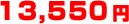 13,550円