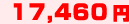 17,460円