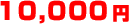 10,000円