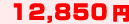 12,850円