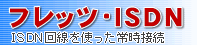 �t���b�c�EISDN �\������