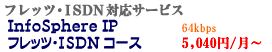 InfoSphere �Œ�IP�A�h���X �t���b�cISDN