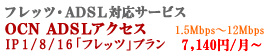 OCN �Œ�IP�A�h���X �t���b�c�EADSL�Ή�