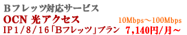 OCN �Œ�IP�A�h���X�@�t���b�c���l�N�X�g�A�t���b�c���v���~�A���A�a�t���b�c�Ή�