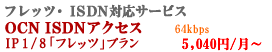 OCN �Œ�IP�A�h���X �t���b�c�EISDN�Ή�