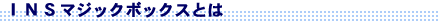INS�}�W�b�N�{�b�N�X�Ƃ�