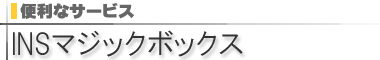INS�}�W�b�N�{�b�N�X