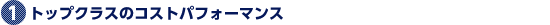 1.�g�b�v�N���X�̃R�X�g�p�t�H�[�}���X