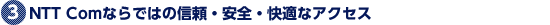 3.NTT Com�Ȃ�ł͂̐M���E���S�E���K�ȃA�N�Z�X