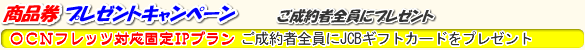 OCN �a�t���b�c�A�t���b�c�EADSL �Ή� �Œ�IP�T�[�r�X JCB�M�t�g�J�[�h�v���[���g