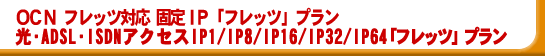 OCN �Œ�IP �t���b�c��