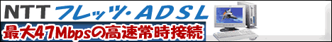 フレッツ・ADSL
