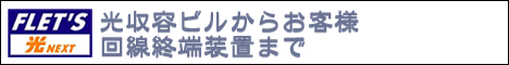 フレッツ光
