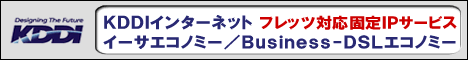 KDDI 固定IP（フレッツ光、フレッツADSL、フレッツISDN）