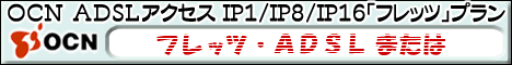 OCN 固定IP（フレッツ光、フレッツADSL）
