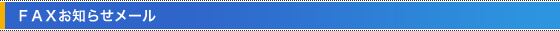 FAXm点[