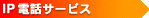 IP電話サービス