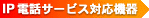 IP電話サービス対応機器