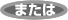 または