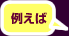 例えば
